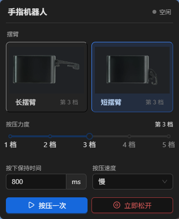 手指机器人配置选项