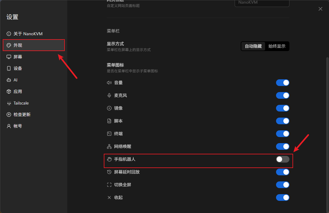在外观设置中开启手指机器人