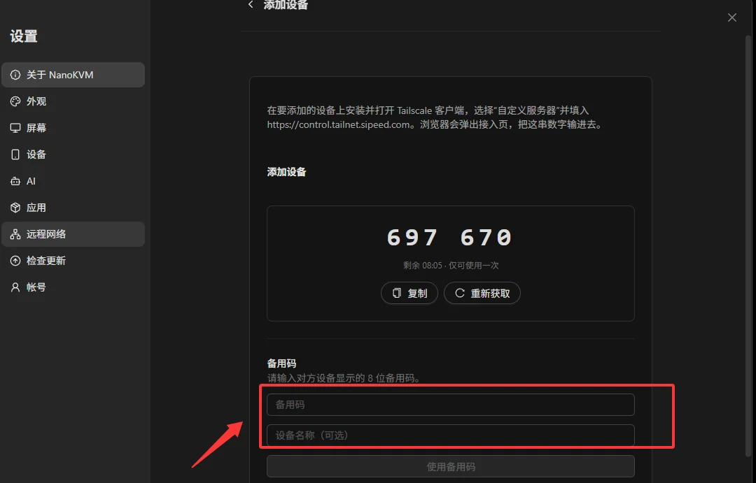 在添加设备页面填入备用码