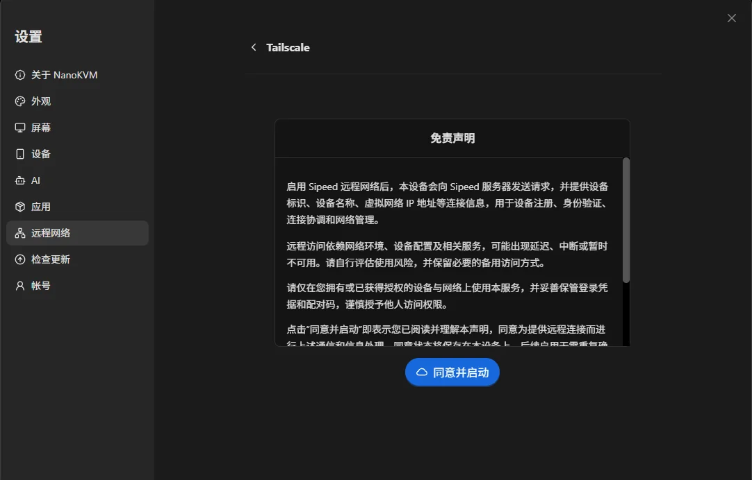 Sipeed 远程网络的免责声明与同意并启动