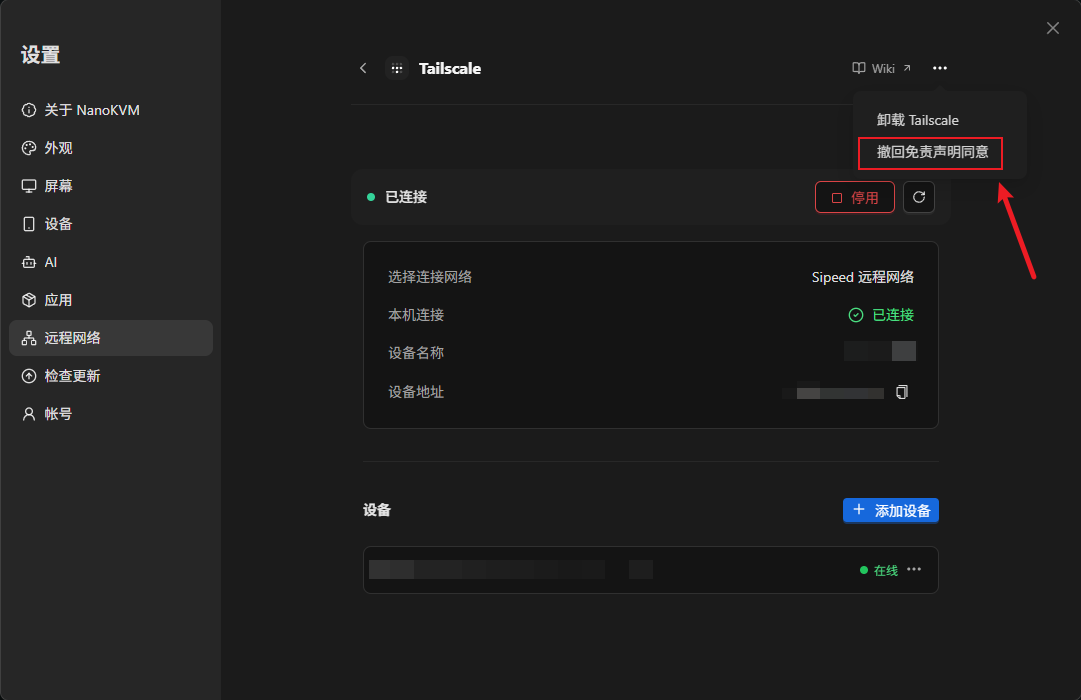 Sipeed 远程网络免责声明(中文界面)