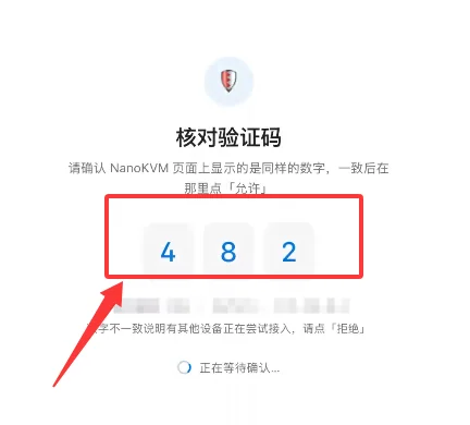 访问端显示的 3 位核对数字