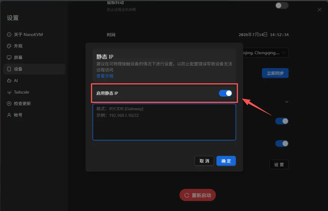 启用静态 IP