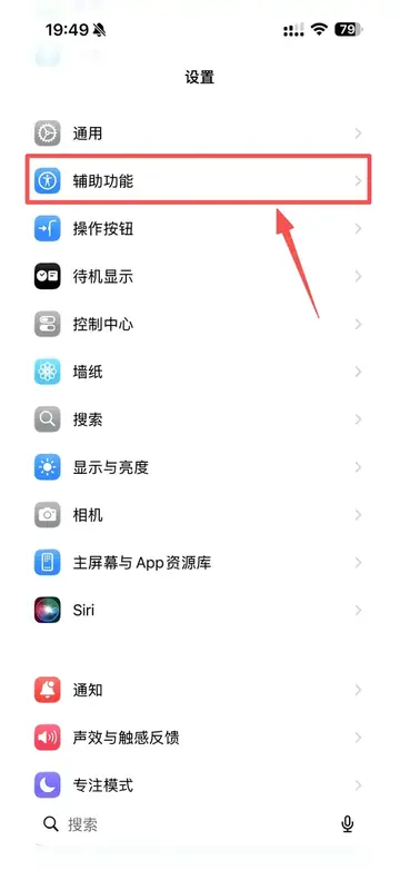 iPhone 设置中的辅助功能入口