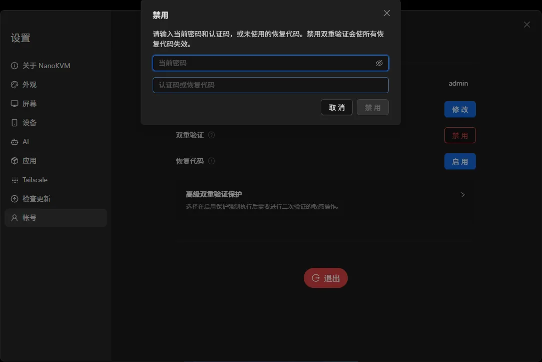 NanoKVM Go 确认禁用双重验证