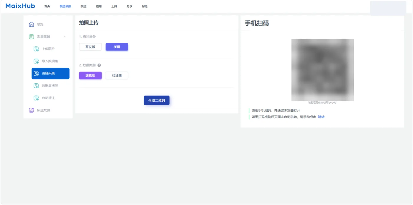 MaixHub 设备扫码采集