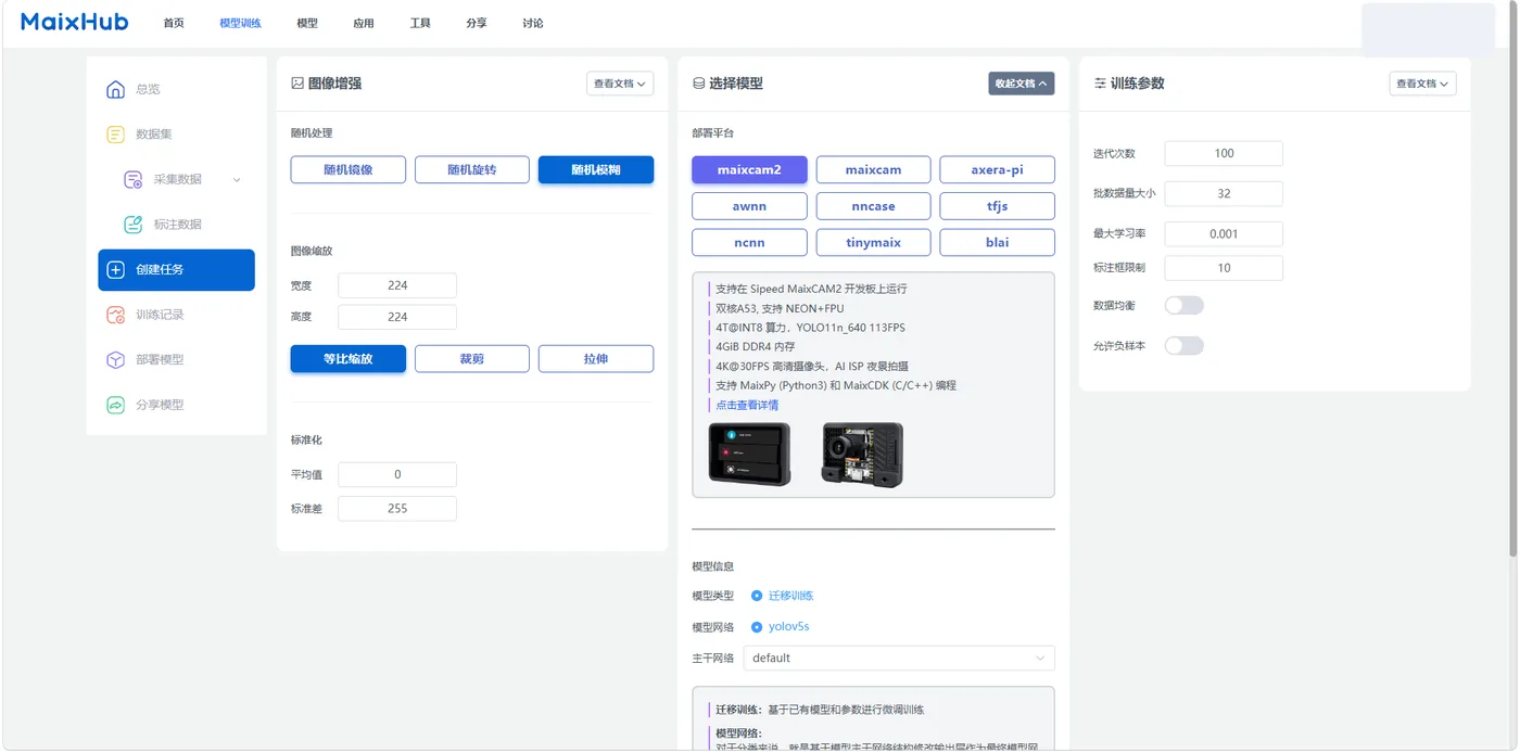 MaixHub 配置训练参数
